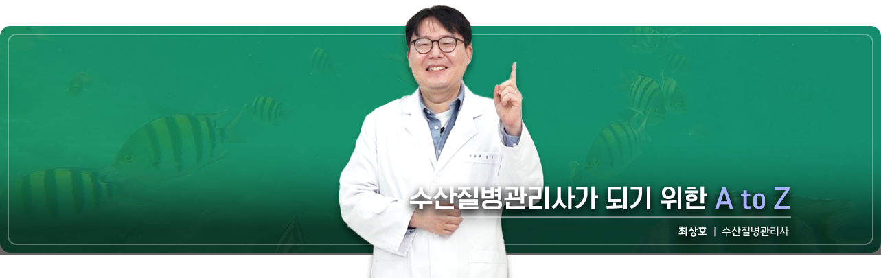 수산질병관리사가 되기 위한 A to Z 최상호 수산질병관리사 강의보러가기