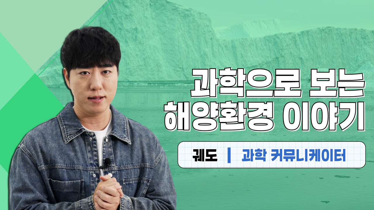 과학으로 보는 해양환경 이야기 궤도