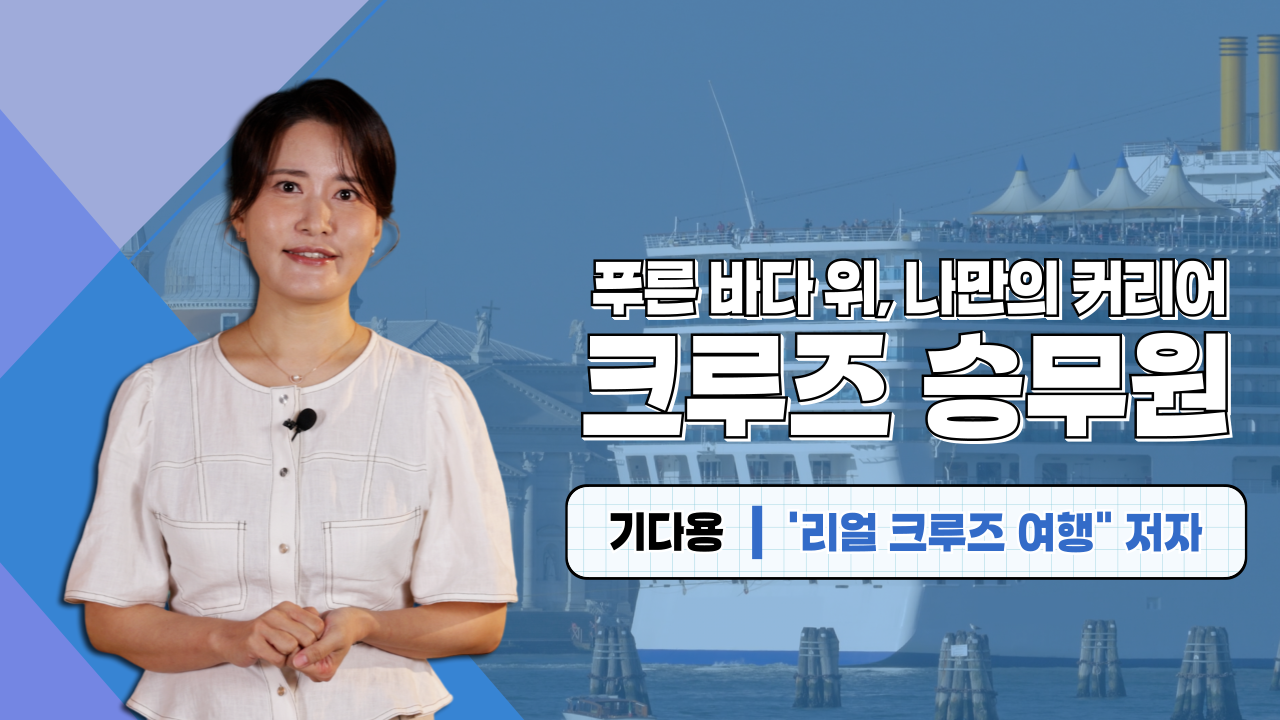 푸른 바다 위, 나만의 커리어 크루즈 승무원 기다용