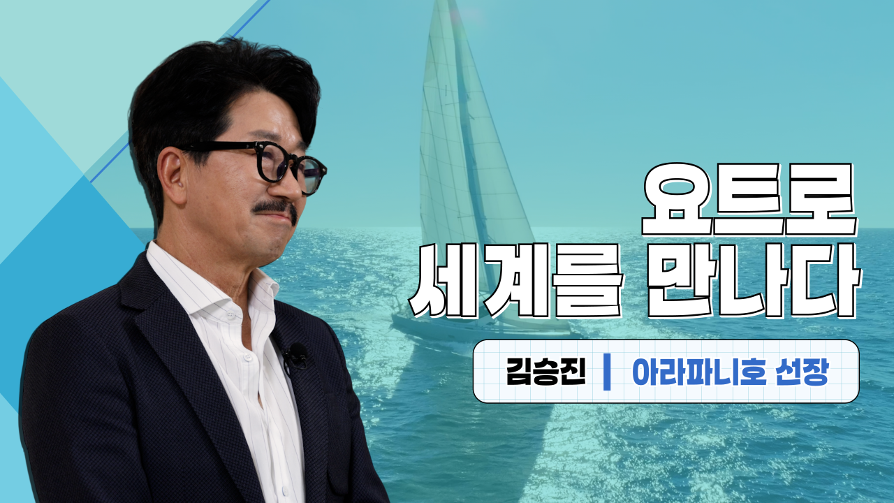 요트로 세계를 만나다 김승진