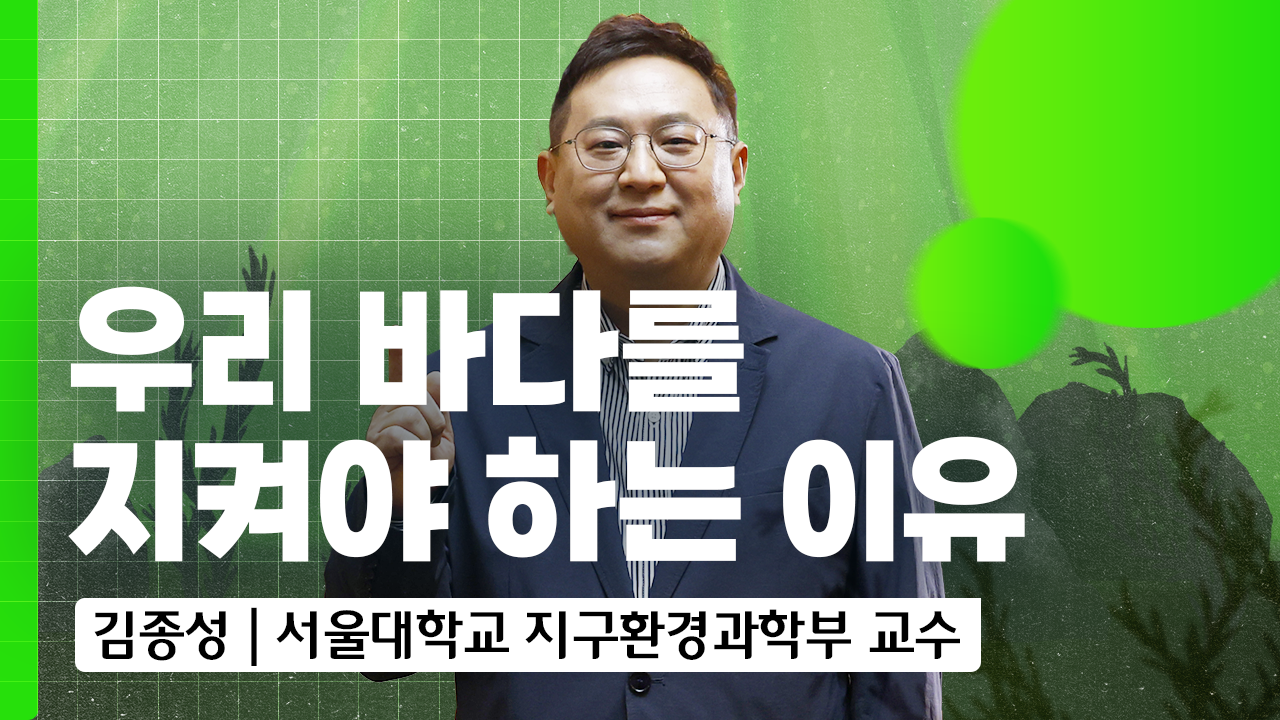 우리 바다를 지켜야 하는 이유