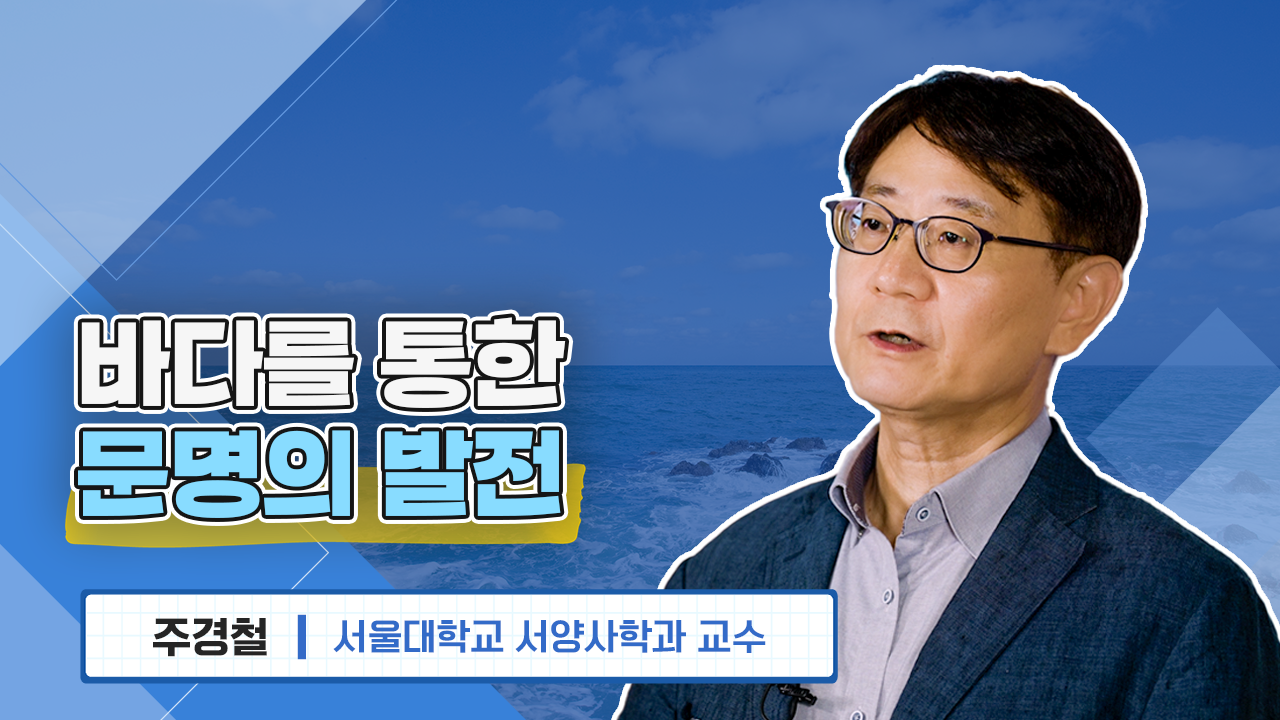 바다를 통한 문명의 발전 주경철