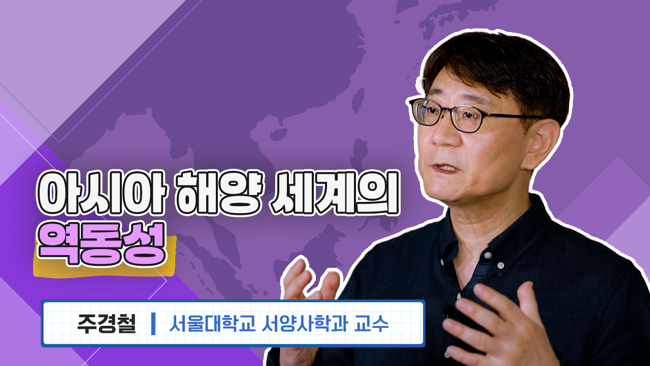 아시아 해양 세계의 역동성 주경철