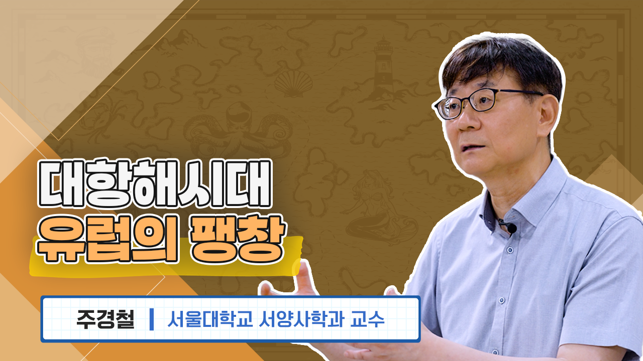 대항해시대 유럽의 팽창 주경철