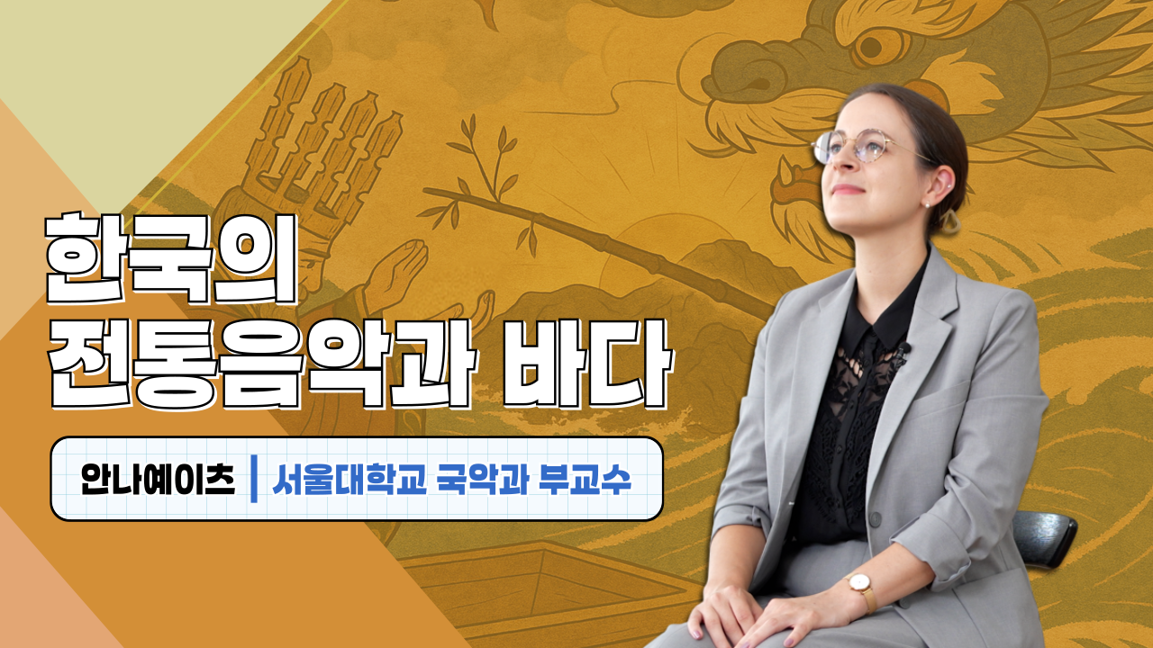 한국의 전통음악과 바다 안나 예이츠