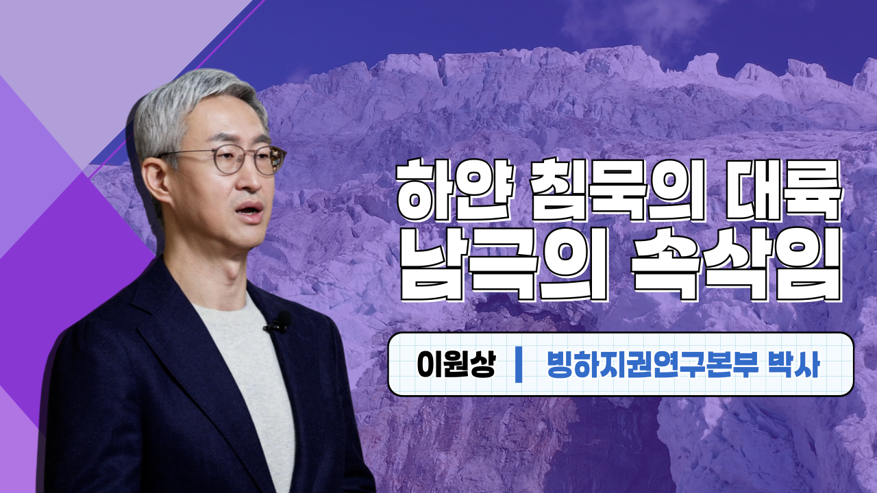 하얀 침묵의 대륙, 남극의 속삭임 이원상