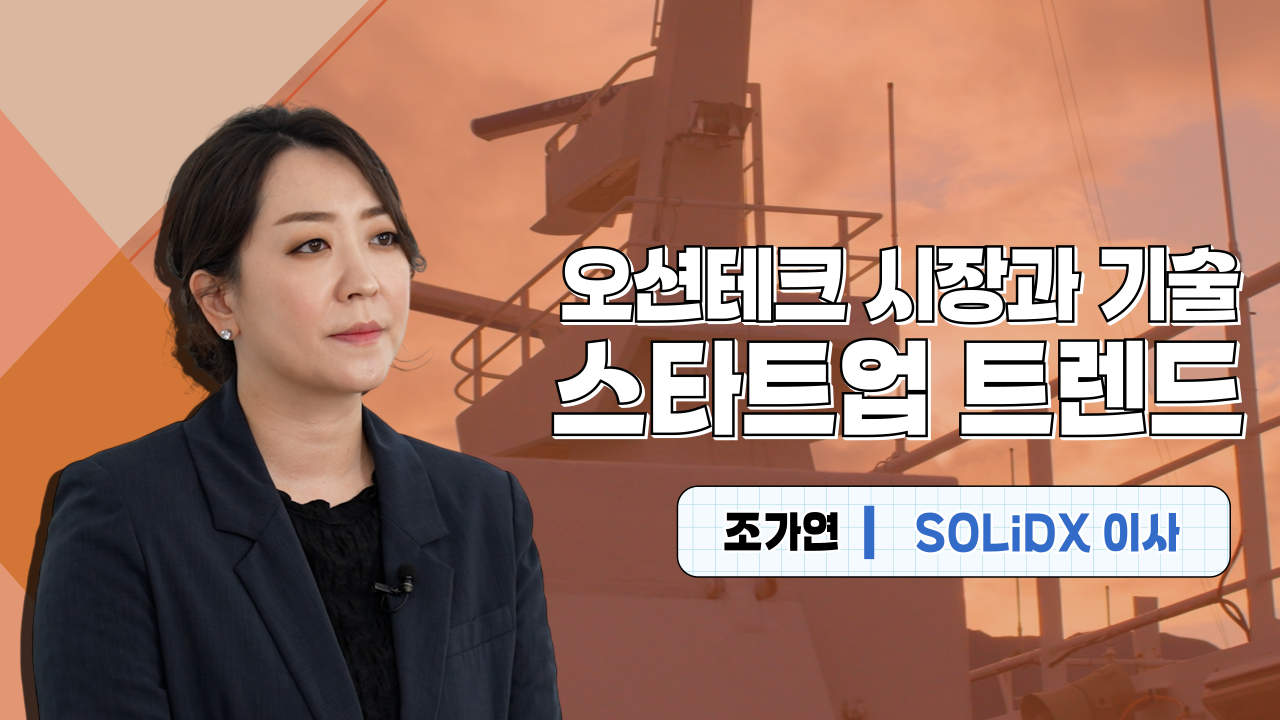 오션테크 시장과 기술 스타트업 트렌드 조가연